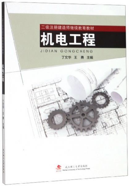 機電工程/二級注冊建造師繼續(xù)教育教材