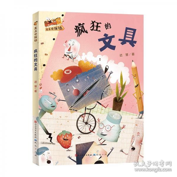 瘋狂的文具·文具偵探社