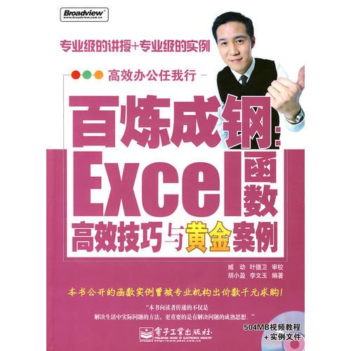 百煉成鋼：Excel函數(shù)高效技巧與黃金案例
