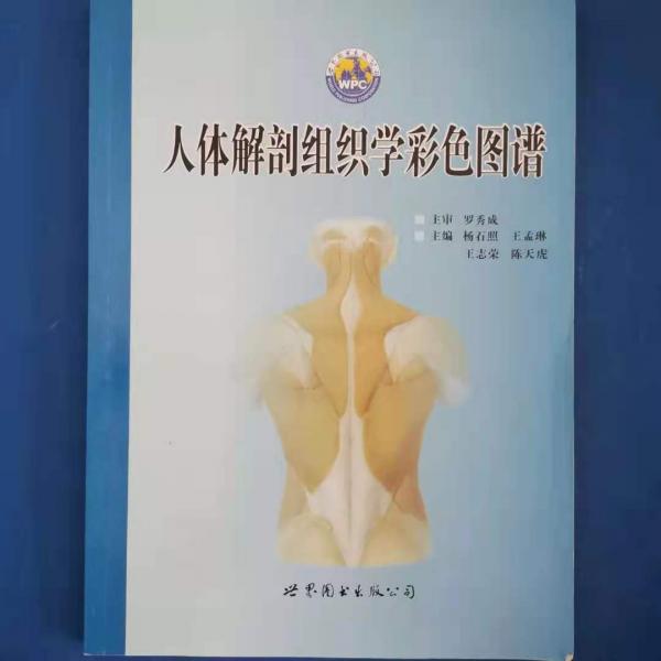 人體解剖組織學(xué)彩色圖譜