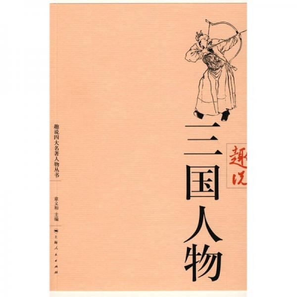 趣說三國人物