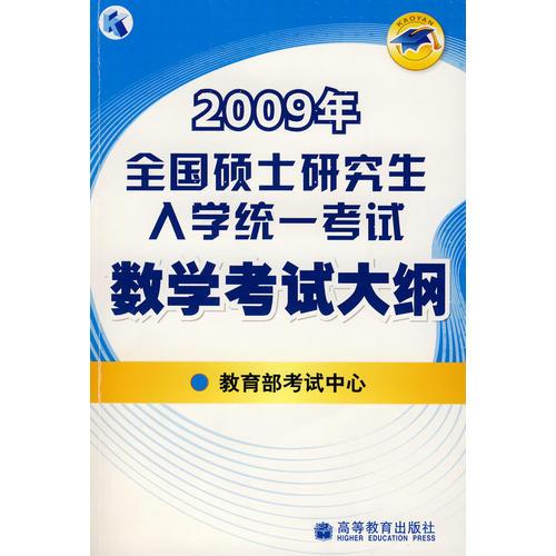 2009年全国硕士研究生入学统一考试数学考试大纲