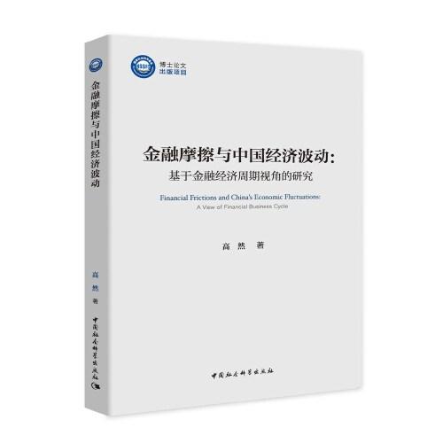 金融摩擦与中国经济波动-（基于金融经济周期视角的研究）