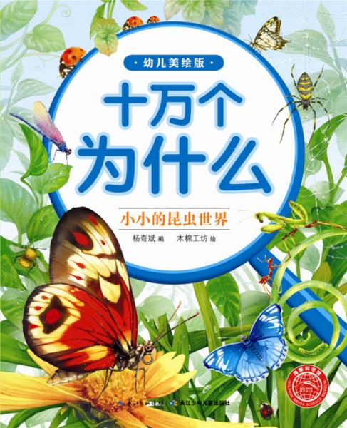 十萬(wàn)為什么（幼兒美繪版）：小小的昆蟲(chóng)世界