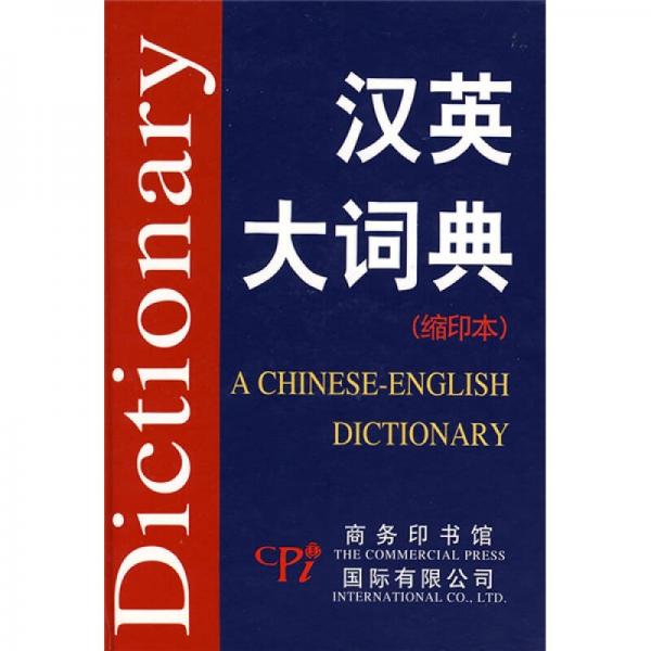 漢英大詞典（縮印本）