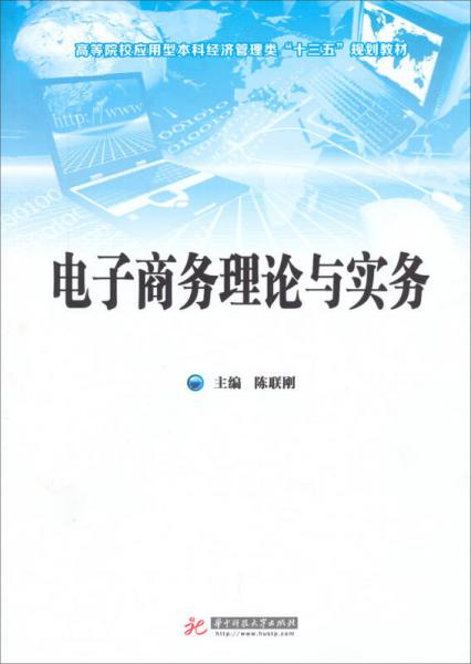 電子商務(wù)理論與實務(wù)