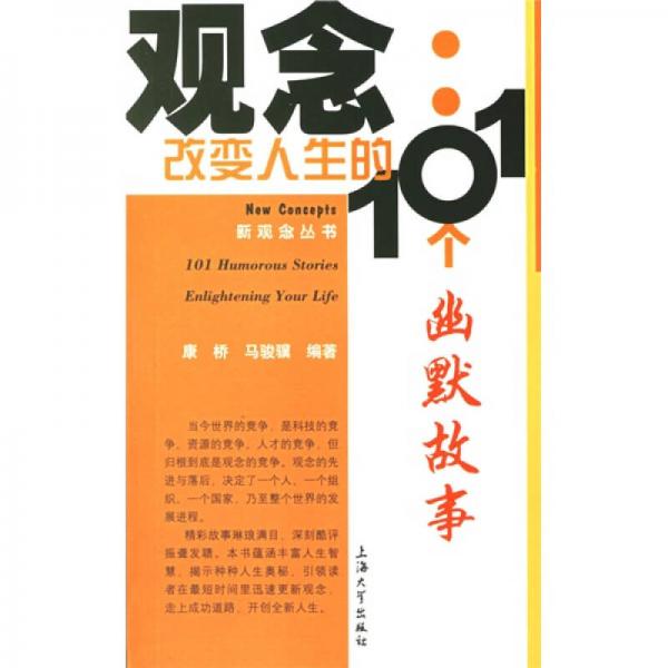 觀念：改變?nèi)松?01個幽默故事
