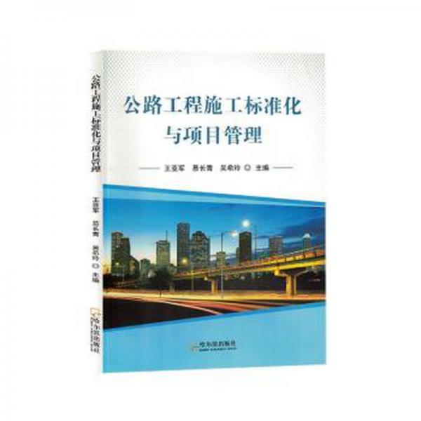 全新正版圖書 公路工程施工標(biāo)準(zhǔn)化與項(xiàng)目管理王亞軍哈爾濱出版社9787548466802