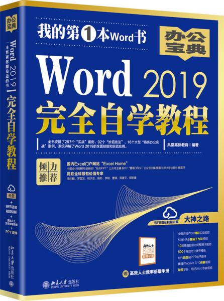 Word2019完全自学教程