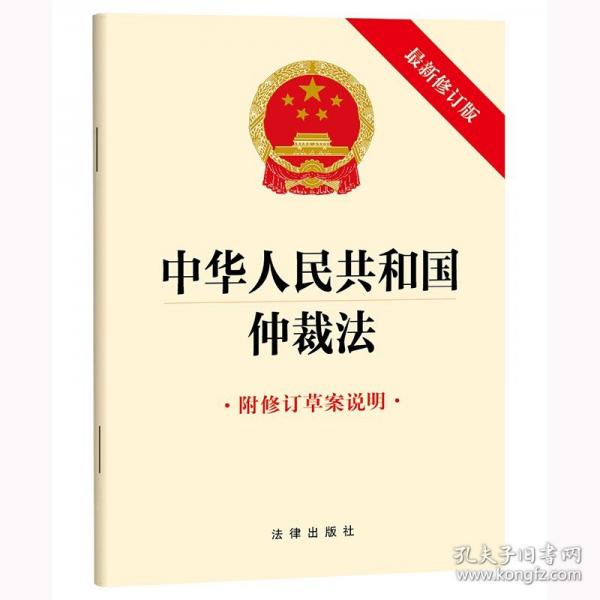 中華人民共和國仲裁法