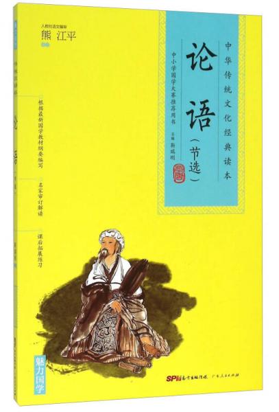 中华传统文化经典读本：论语（节选）