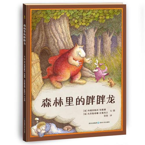 森林里的胖胖龍