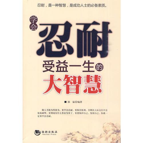 學(xué)會(huì)忍耐受益一生的大智慧