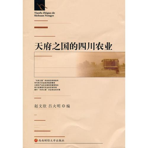 天府之國(guó)的四川農(nóng)業(yè)