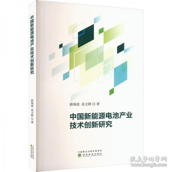 中國(guó)新能源電池產(chǎn)業(yè)技術(shù)創(chuàng)新研究