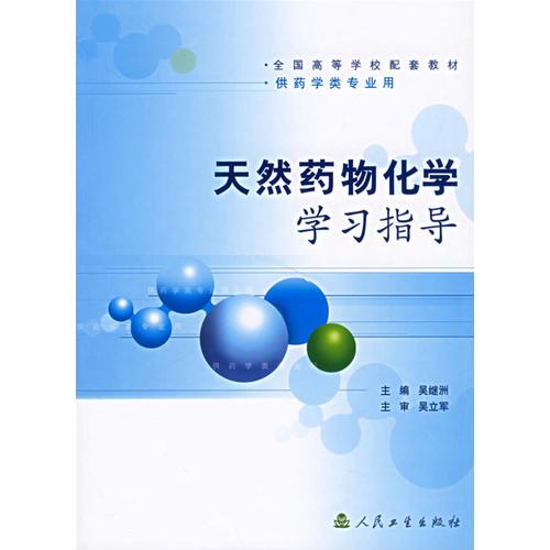 天然藥物化學(xué)學(xué)習(xí)指導(dǎo)