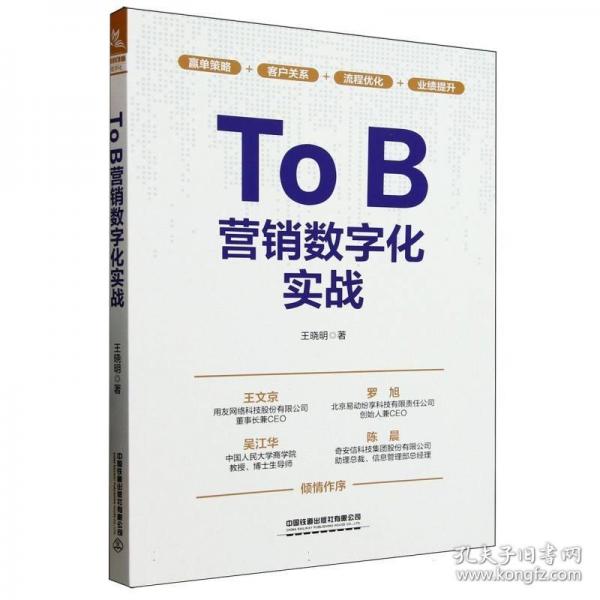 ToB營銷數(shù)字化實戰(zhàn)