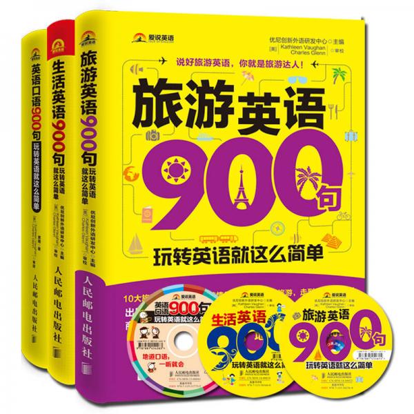 玩转英语就这么简单：英语口语900句+生活英语900句+旅游英语900句（套装三合一）