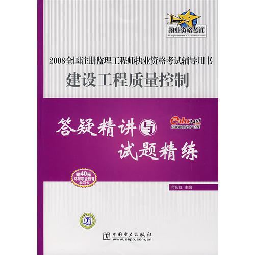 建設工程質量控制答疑精講與試題精練——2008全國注冊監(jiān)理工程師執(zhí)業(yè)資格考試輔導用書