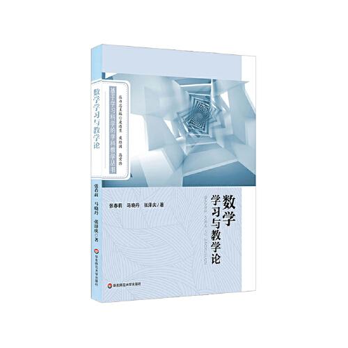 數(shù)學(xué)學(xué)習(xí)與教學(xué)論（基于學(xué)習(xí)科學(xué)的學(xué)科教學(xué)叢書(shū)）