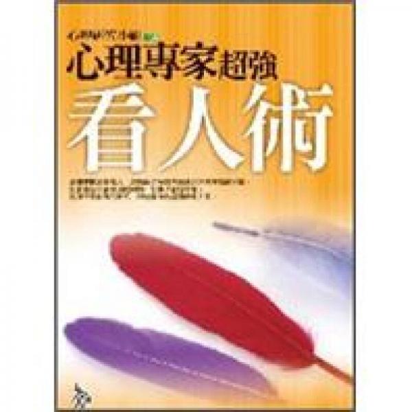 心理專家超強看人術(shù)