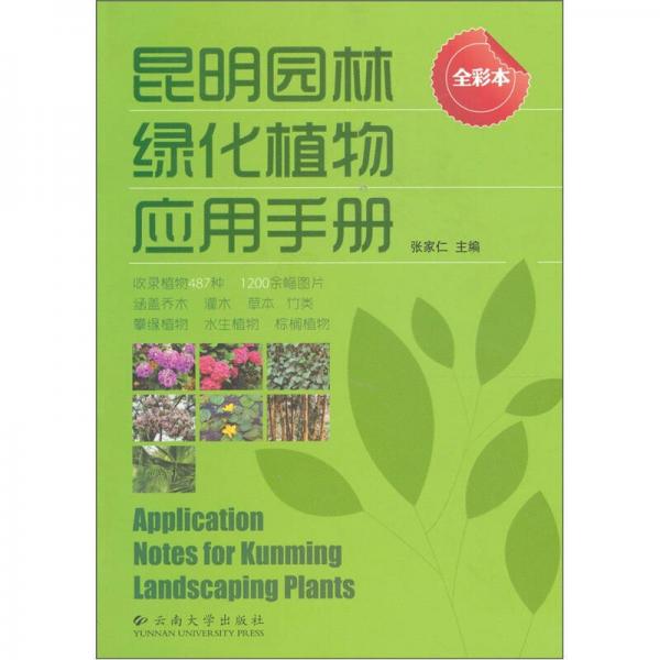 昆明園林綠化植物應(yīng)用手冊（全彩本）