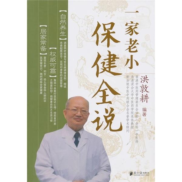 一家老小保健全說