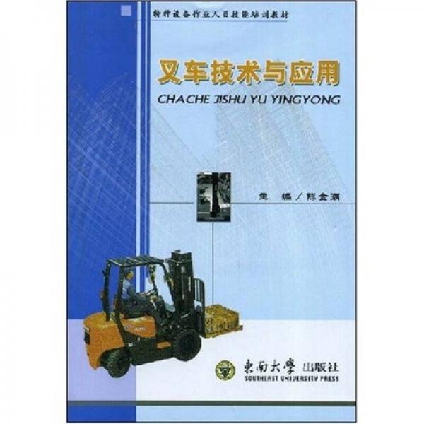 特種設(shè)備作業(yè)人員技能培訓(xùn)教材：叉車技術(shù)與應(yīng)用