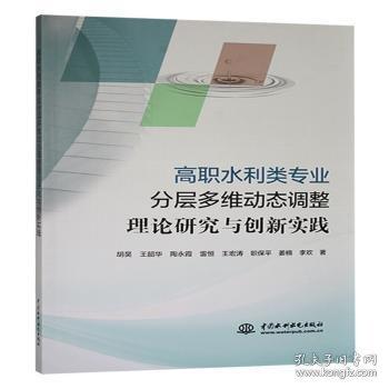全新正版圖書(shū) 高職水利類(lèi)專(zhuān)業(yè)分層多維動(dòng)態(tài)調(diào)整理論研究與創(chuàng)新實(shí)踐胡昊中國(guó)水利水電出版社9787522626505