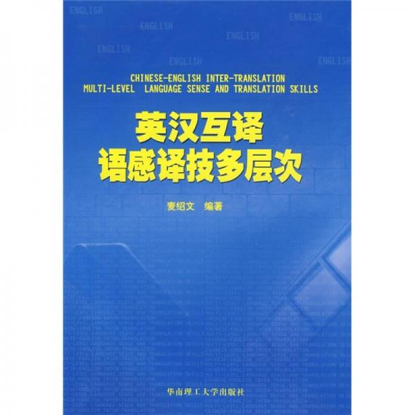 英漢互譯語(yǔ)感譯技多層次