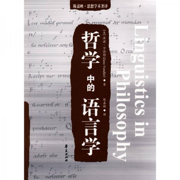 哲學(xué)中的語言學(xué)