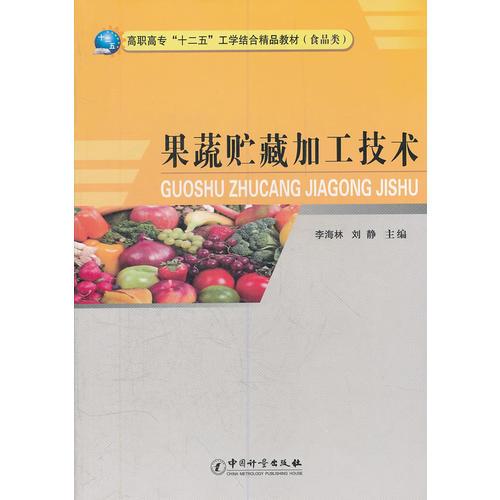 果蔬贮藏加工技术(食品类高职高专十二五工学结合精品教材)