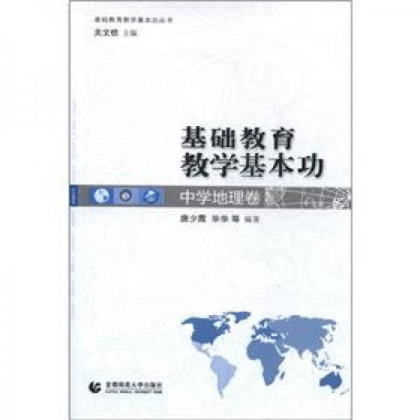 基础教育教学基本功丛书：基础教育教学基本功（中学地理卷）