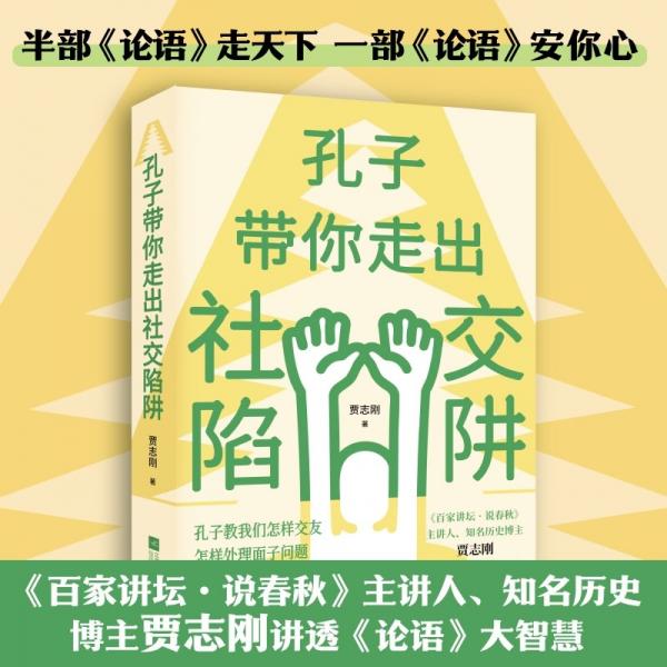 孔子带你走出社交陷阱 贾志刚 著