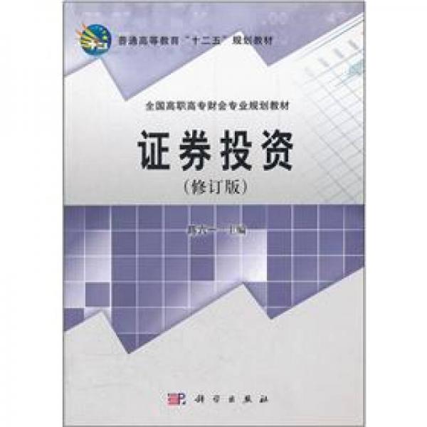 普通高等教育“十二五”规划教材·全国高职高专财会专业规划教材：证券投资（修订版）