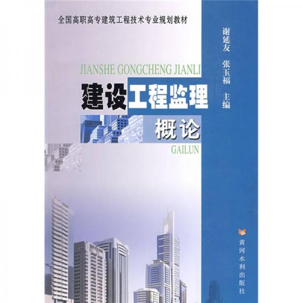 全国高职高专建筑工程技术专业规划教材：建设工程监理概论