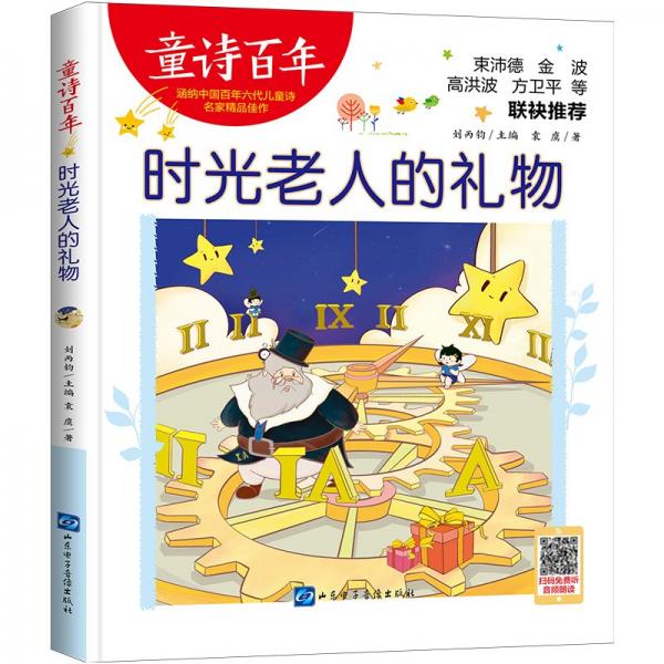 童詩(shī)百年:時(shí)光老人的禮物(彩繪版)(束沛德、金波等聯(lián)袂推薦)