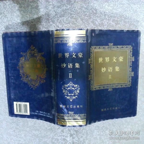 世界文豪妙语集