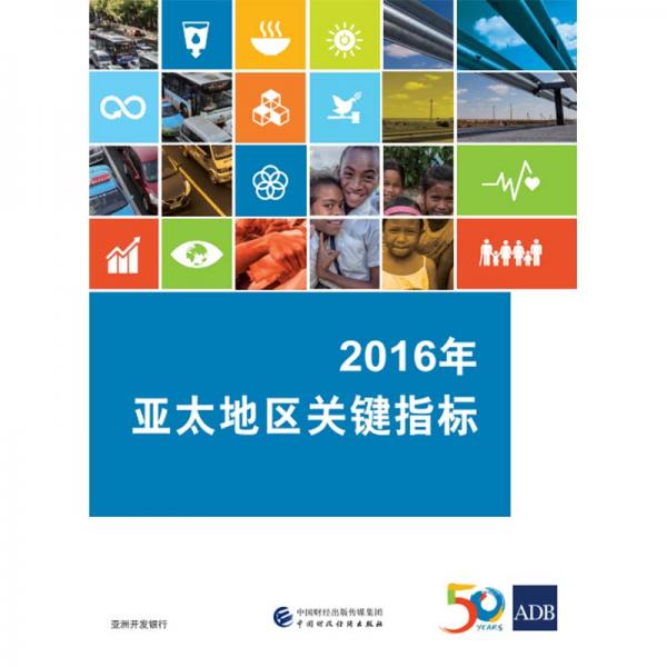 2016年亞太地區(qū)關(guān)鍵指標(biāo)