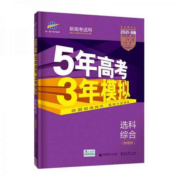 曲一线2021B版专项测试选科综合（物理类）五年高考三年模拟（新高考适用）依据《中国高考评价体系
