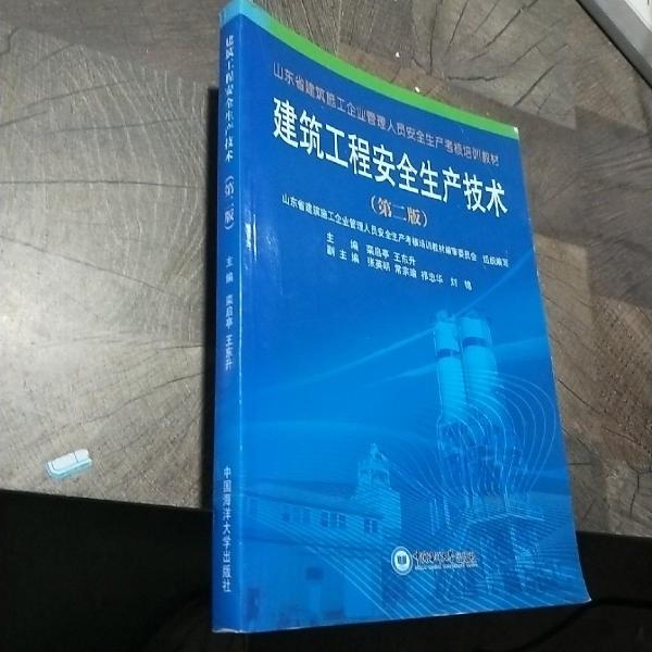 建筑工程安全生產(chǎn)技術(shù)