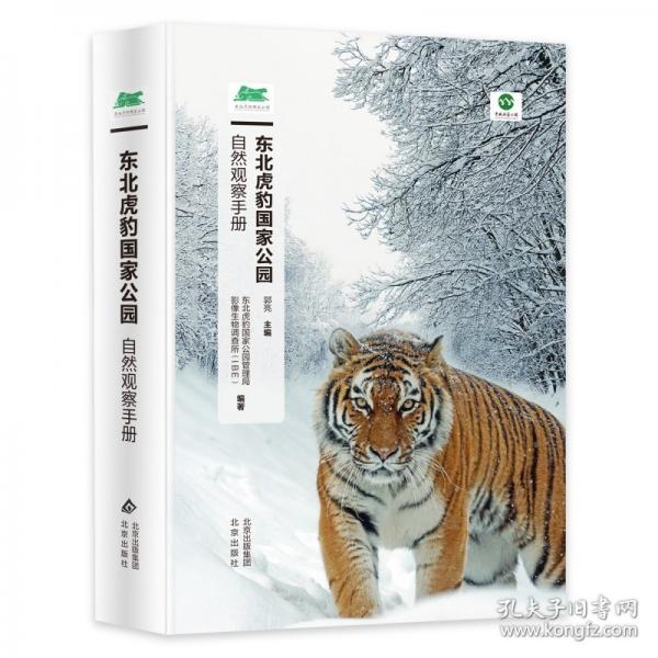 东北虎豹国家公园自然观察手册(精)