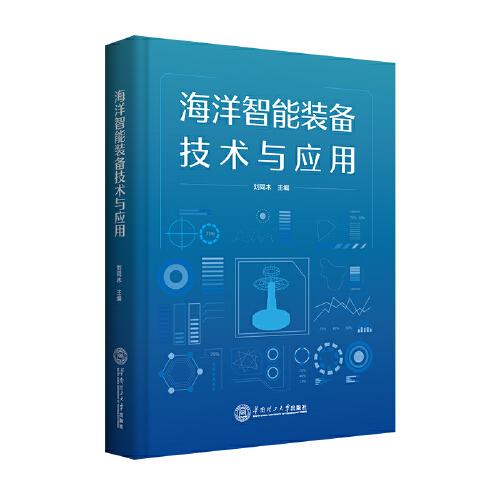 海洋智能裝備技術(shù)與應(yīng)用