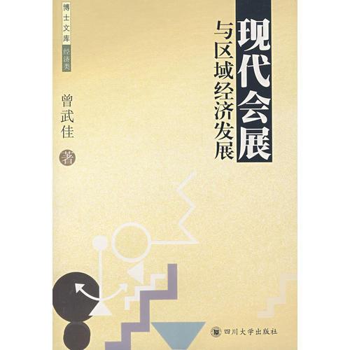 現(xiàn)代會展與區(qū)域經(jīng)濟(jì)發(fā)展