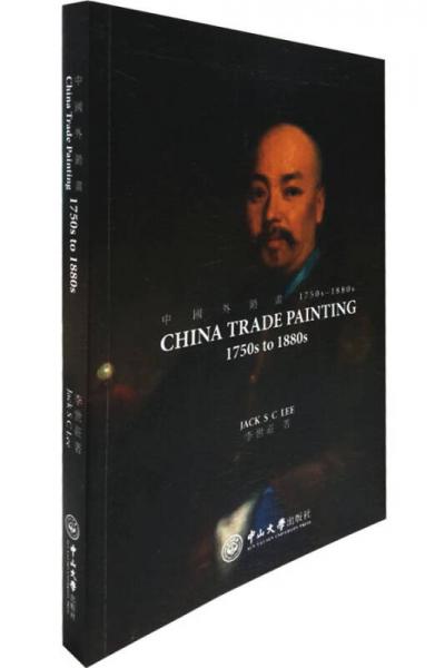 中國外銷畫 1750s-1880s