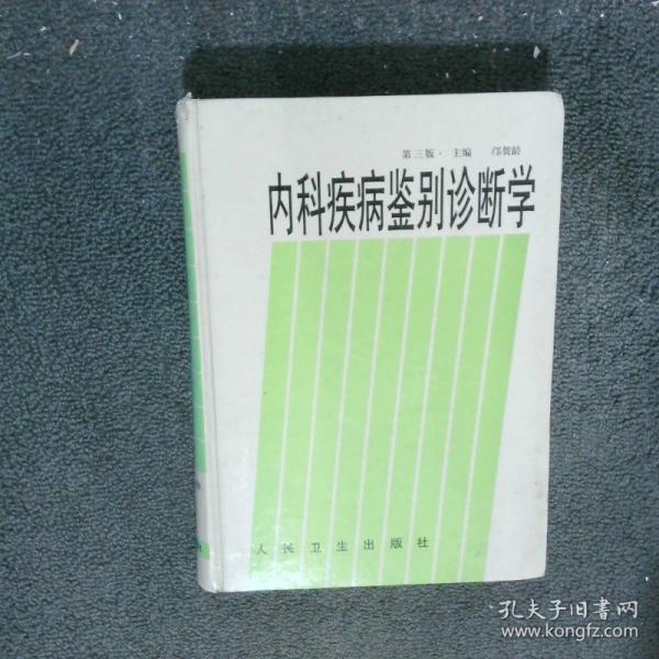 内科疾病鉴别诊断学