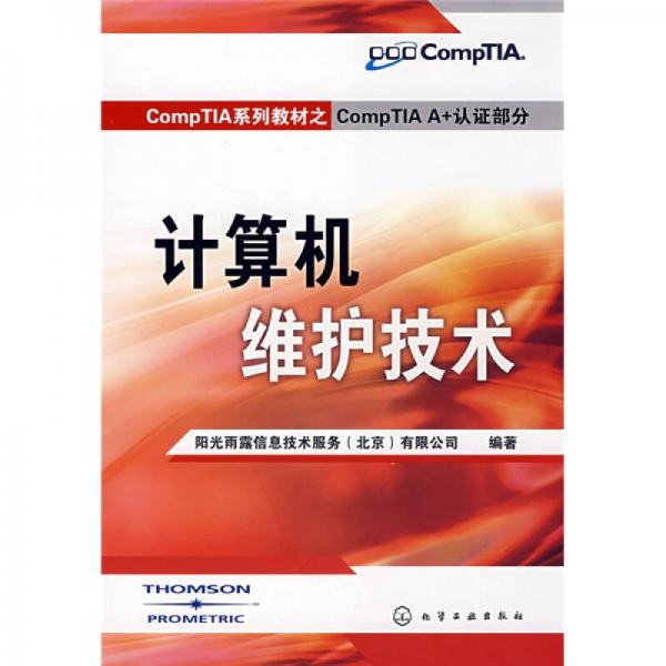 CompTIA系列教材之CompTIA A+認證部分：計算機維護技術