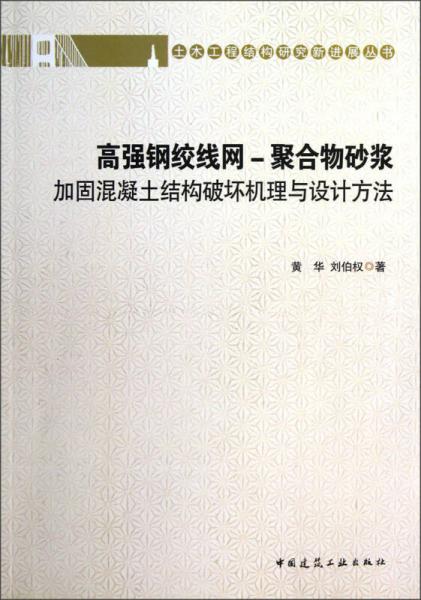 高強(qiáng)鋼絞線網(wǎng)：聚合物砂漿加固混凝土結(jié)構(gòu)破壞機(jī)理與設(shè)計(jì)方法