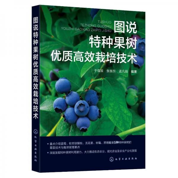 圖說特種果樹優(yōu)質(zhì)栽培技術(shù)