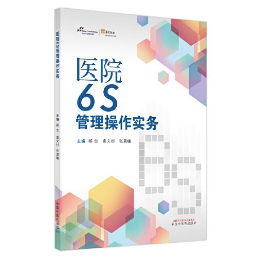 醫(yī)院6S管理操作實(shí)務(wù)